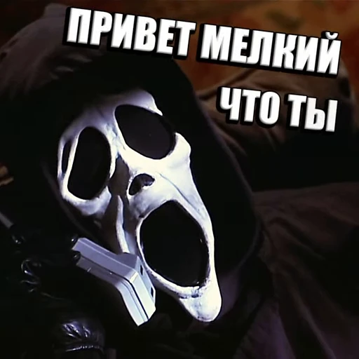 😱 Стикер «Очень страшное кино» для Telegram