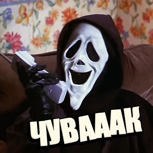 🤣 Стикер «Очень страшное кино» для Telegram