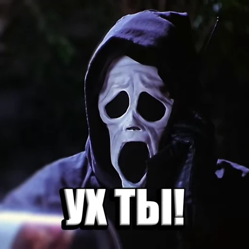 😱 Стикер «Очень страшное кино» для Telegram