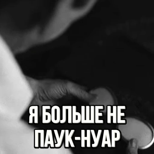 🕷️ Стикер «ПАУК НУАР» для Telegram