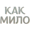 🤩 Эмодзи «Серые и бежевые буквы» для Telegram