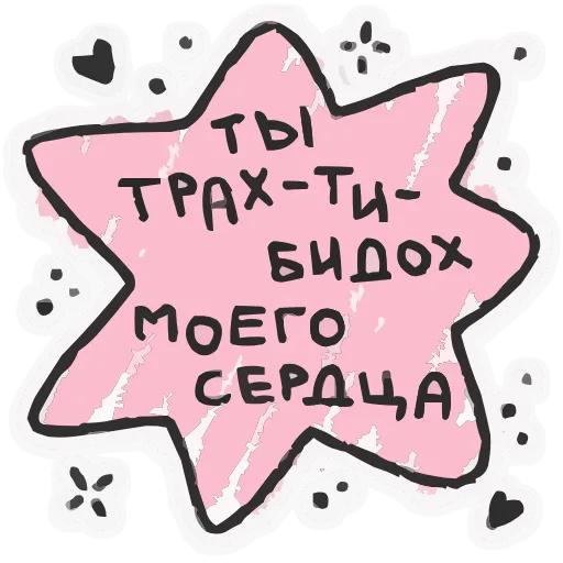 ❤️ Эмодзи «Про любофф» для Telegram