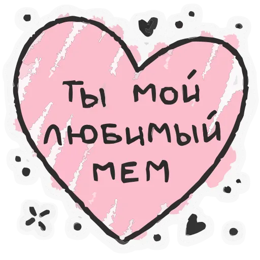 ❤️ Эмодзи «Про любофф» для Telegram