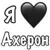 Стикер 53 Ахерон