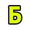 Стикер 2 Acid Font
