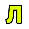 Стикер 13 Acid Font
