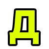 Стикер 5 Acid Font