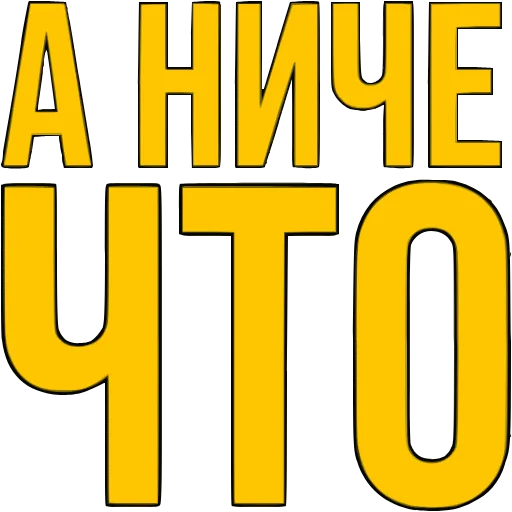 Стикер 4 〰 Адаптивный набор эмоджи со словечками в HD качестве