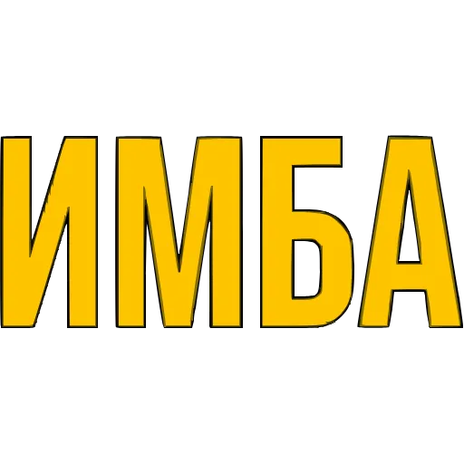 Стикер 55 〰 Адаптивный набор эмоджи со словечками в HD качестве