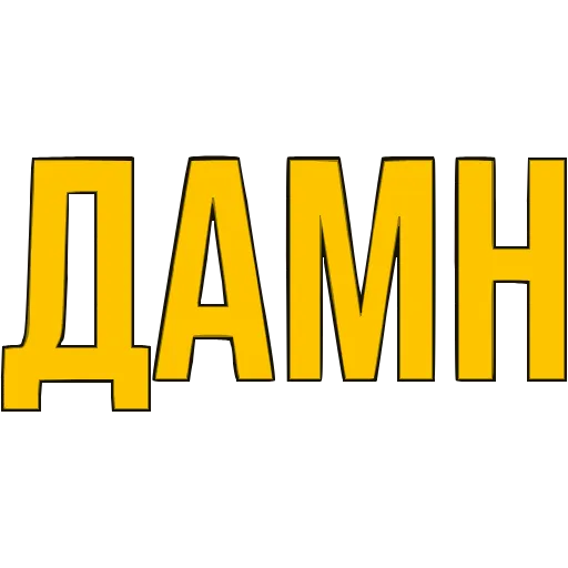 Стикер 34 〰 Адаптивный набор эмоджи со словечками в HD качестве