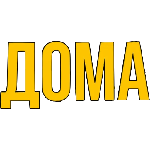 Стикер 40 〰 Адаптивный набор эмоджи со словечками в HD качестве