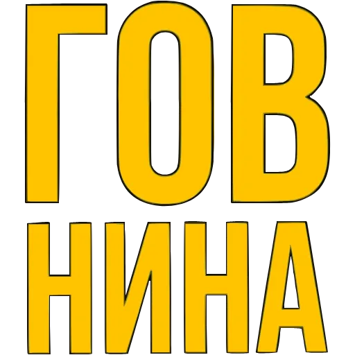 Стикер 31 〰 Адаптивный набор эмоджи со словечками в HD качестве