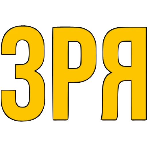 Стикер 51 〰 Адаптивный набор эмоджи со словечками в HD качестве