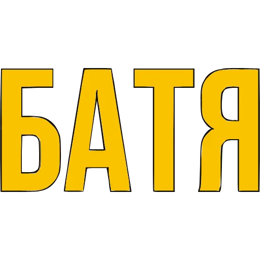 Стикер 9 〰 Адаптивный набор эмоджи со словечками в HD качестве