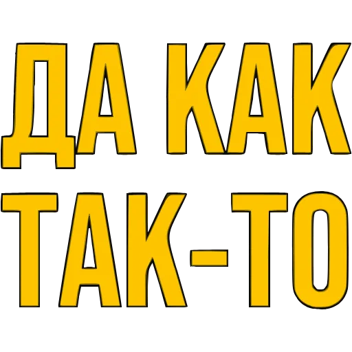 Стикер 35 〰 Адаптивный набор эмоджи со словечками в HD качестве