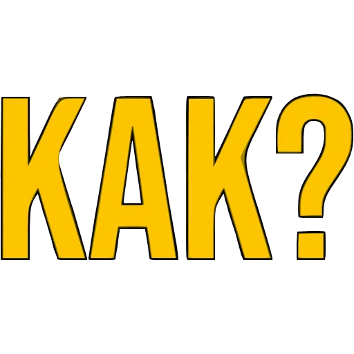 Стикер 58 〰 Адаптивный набор эмоджи со словечками в HD качестве