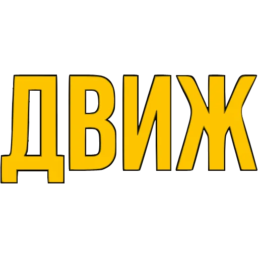 Стикер 38 〰 Адаптивный набор эмоджи со словечками в HD качестве