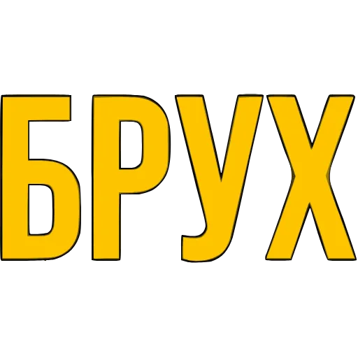 Стикер 15 〰 Адаптивный набор эмоджи со словечками в HD качестве