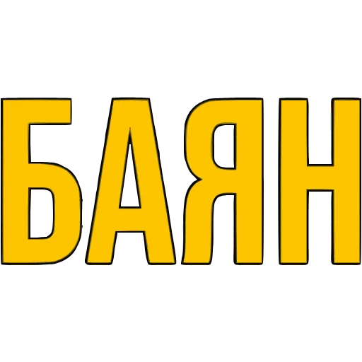 Стикер 10 〰 Адаптивный набор эмоджи со словечками в HD качестве