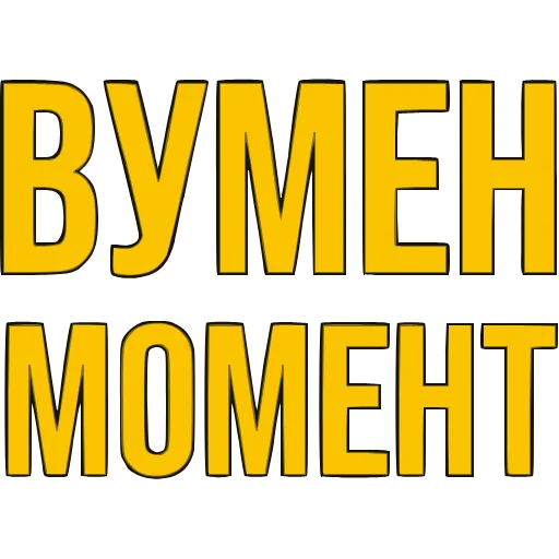 Стикер 27 〰 Адаптивный набор эмоджи со словечками в HD качестве
