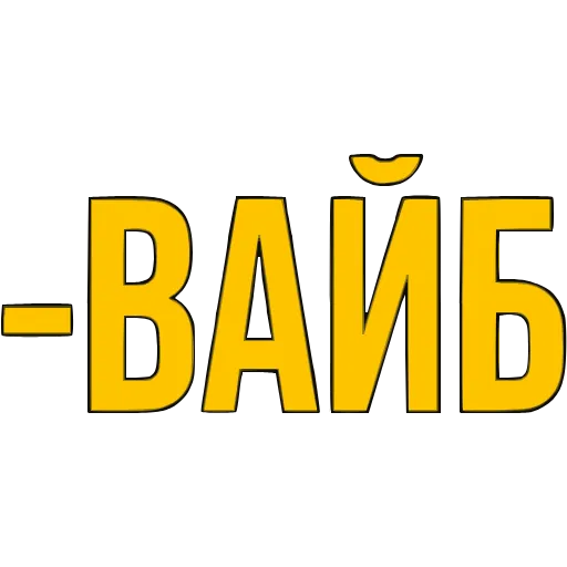 Стикер 20 〰 Адаптивный набор эмоджи со словечками в HD качестве