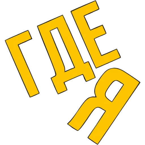 Стикер 30 〰 Адаптивный набор эмоджи со словечками в HD качестве