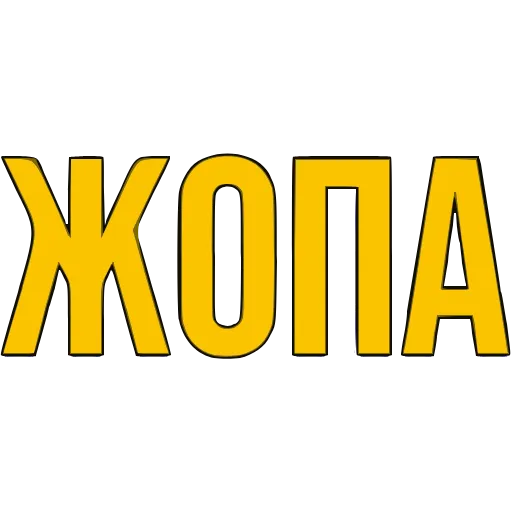 Стикер 49 〰 Адаптивный набор эмоджи со словечками в HD качестве