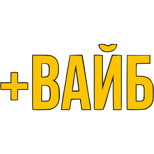 Стикер 21 〰 Адаптивный набор эмоджи со словечками в HD качестве