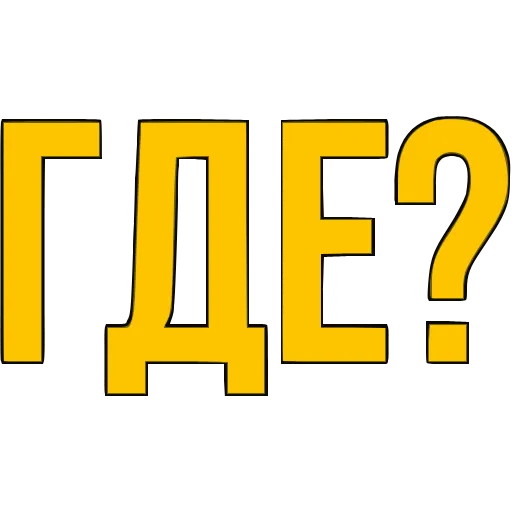 Стикер 29 〰 Адаптивный набор эмоджи со словечками в HD качестве