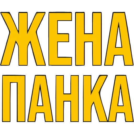 Стикер 46 〰 Адаптивный набор эмоджи со словечками в HD качестве