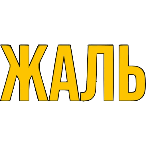 Стикер 44 〰 Адаптивный набор эмоджи со словечками в HD качестве
