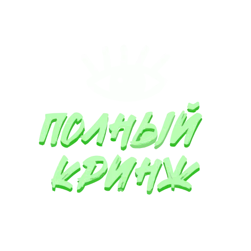 Стикер 41 adaptive #decor #fonts #memes #our #static #status #vector