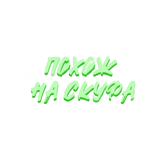 Стикер 4 adaptive #decor #fonts #memes #our #static #status #vector