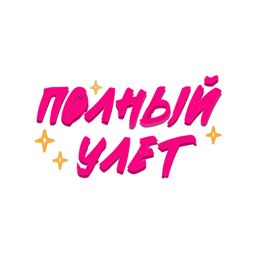 Стикер 28 adaptive #decor #fonts #memes #our #static #status #vector