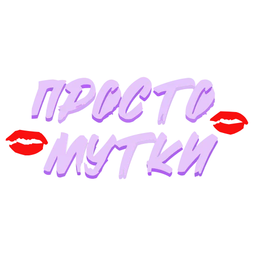 Стикер 8 adaptive #decor #fonts #memes #our #static #status #vector
