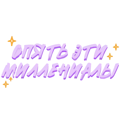 Стикер 14 adaptive #decor #fonts #memes #our #static #status #vector