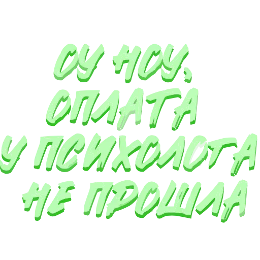 Стикер 20 adaptive #decor #fonts #memes #our #static #status #vector