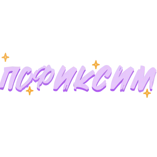 Стикер 10 adaptive #decor #fonts #memes #our #static #status #vector