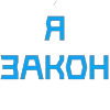 Стикер 18 Адвокат