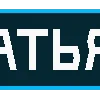Стикер 42 Адвокат