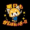 Стикер 44 Aggretsuko