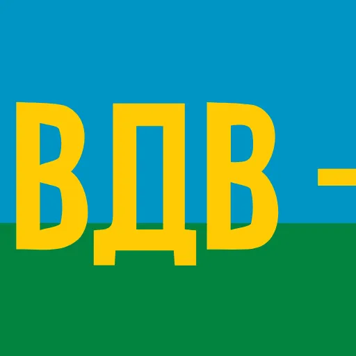 Стикер 30 Анимированный набор эмоджи к празднику «День ВДВ»