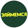 Стикер 30 Alan Edit