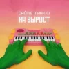 Стикер 57 Альбомчики Обложки
