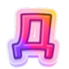 💛 Эмодзи «Розовые и фиолетовые буквы в одном стиле» для Telegram