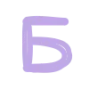 💜 Эмодзи «Буквы русские и английские, таблички» для Telegram