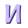 💜 Эмодзи «эмодзи буквы на заказ💜» для Telegram