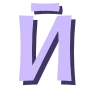 💜 Эмодзи «эмодзи буквы на заказ💜» для Telegram
