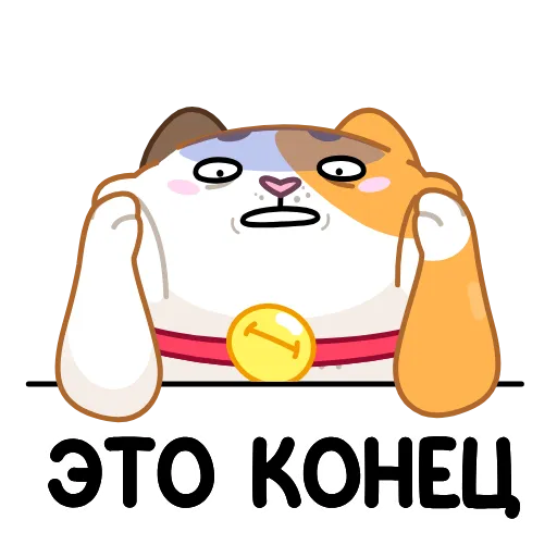 Стикер 6 Кот Амур