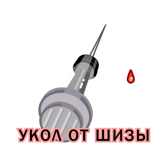 💉 Эмодзи «Дурка» для Telegram